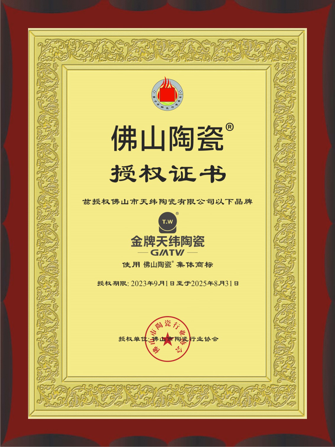 佛山陶瓷授權證書